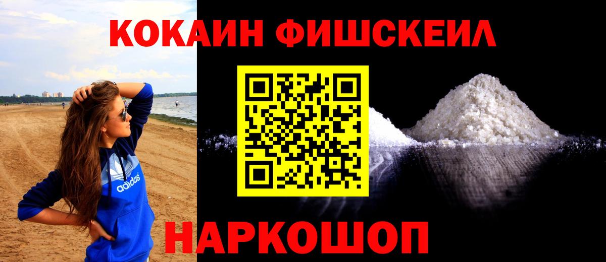 КОКАИН Fish Scale  КОКАИН 99%  Кокаин  Вход с VPN  Ноябрьск 
